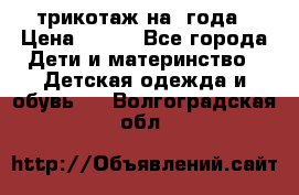 трикотаж на 3года › Цена ­ 200 - Все города Дети и материнство » Детская одежда и обувь   . Волгоградская обл.